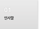 대표인사말