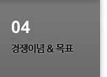 경쟁이념&목표
