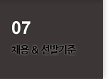 채용&선발기준